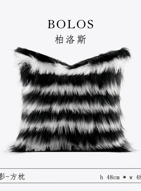 柏洛斯Luxurious『酷影』轻奢黑白貉子毛高端沙发背靠高级抱枕套