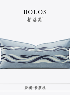 柏洛斯Graceful『梦澜』轻奢现代高端蓝色沙发长条枕样板间腰靠枕