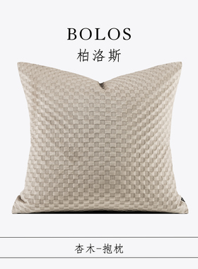 柏洛斯Graceful『杏木』轻奢样板间编织纹米灰皮革抱枕沙发靠枕包