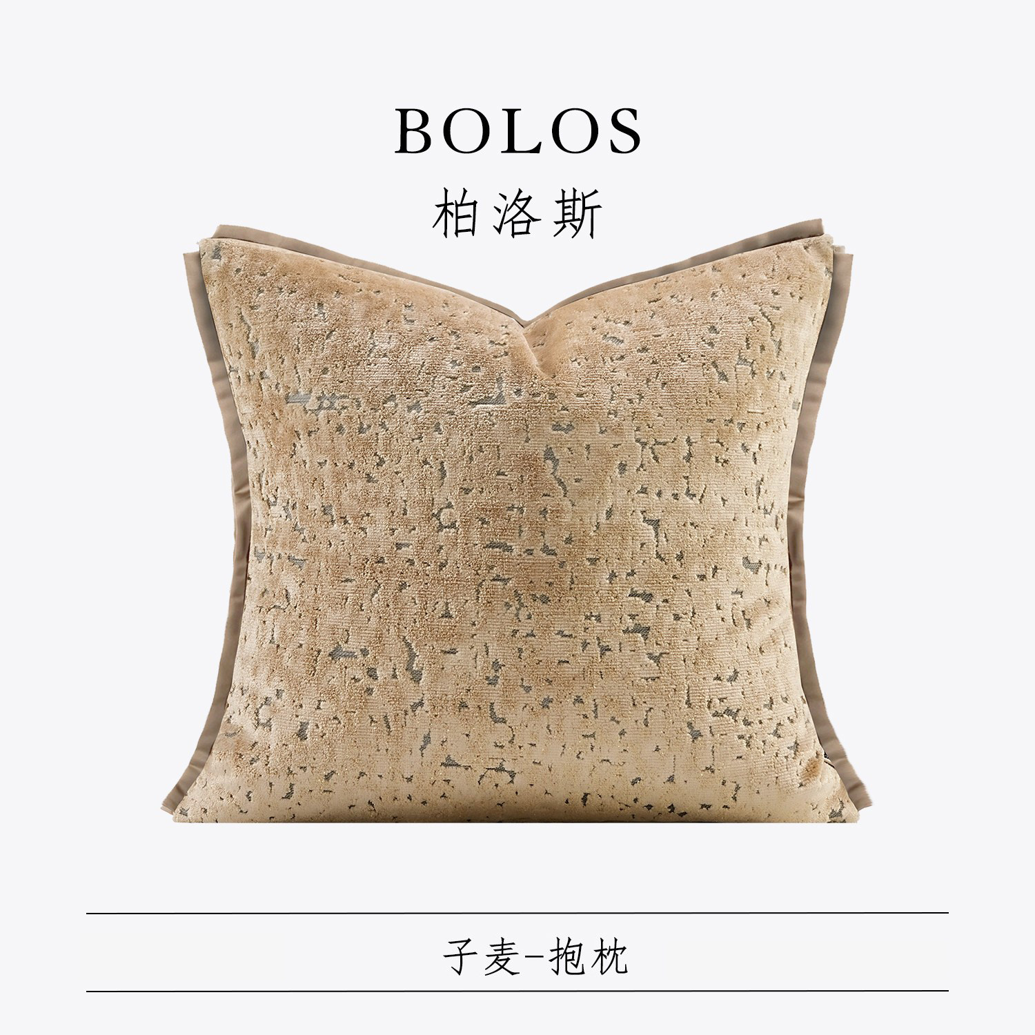 柏洛斯Chic allure〖子麦〗轻奢现代高端卡其燕麦沙发背靠抱枕芯