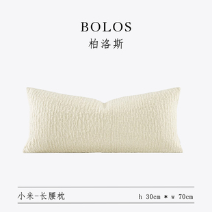 柏洛斯Silent wind轻奢侘寂米白色高级感样板房沙发床头长条腰垫