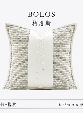 柏洛斯Artistic「简洁」轻奢简约米白色高端酒店沙发抱枕客厅卧室