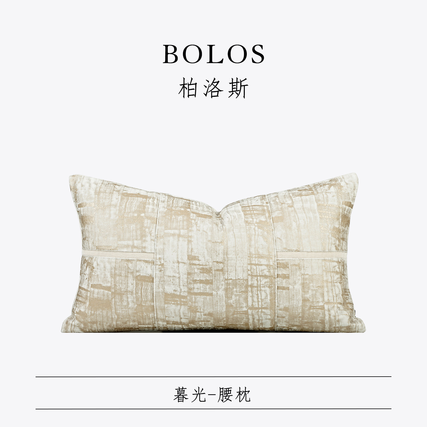 柏洛斯Gorgeous『暮光』法式轻奢高端鎏金香槟色腰靠垫设计师抱枕
