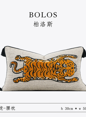 柏洛斯Lively〖醒虎〗高端新中式平安虎别墅沙发腰枕样板间背靠垫