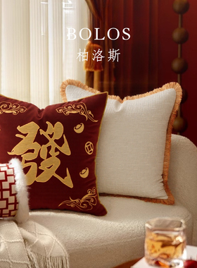 柏洛斯blessing『祥瑞』新年红色抱枕高级感客厅沙发靠枕乔迁喜庆