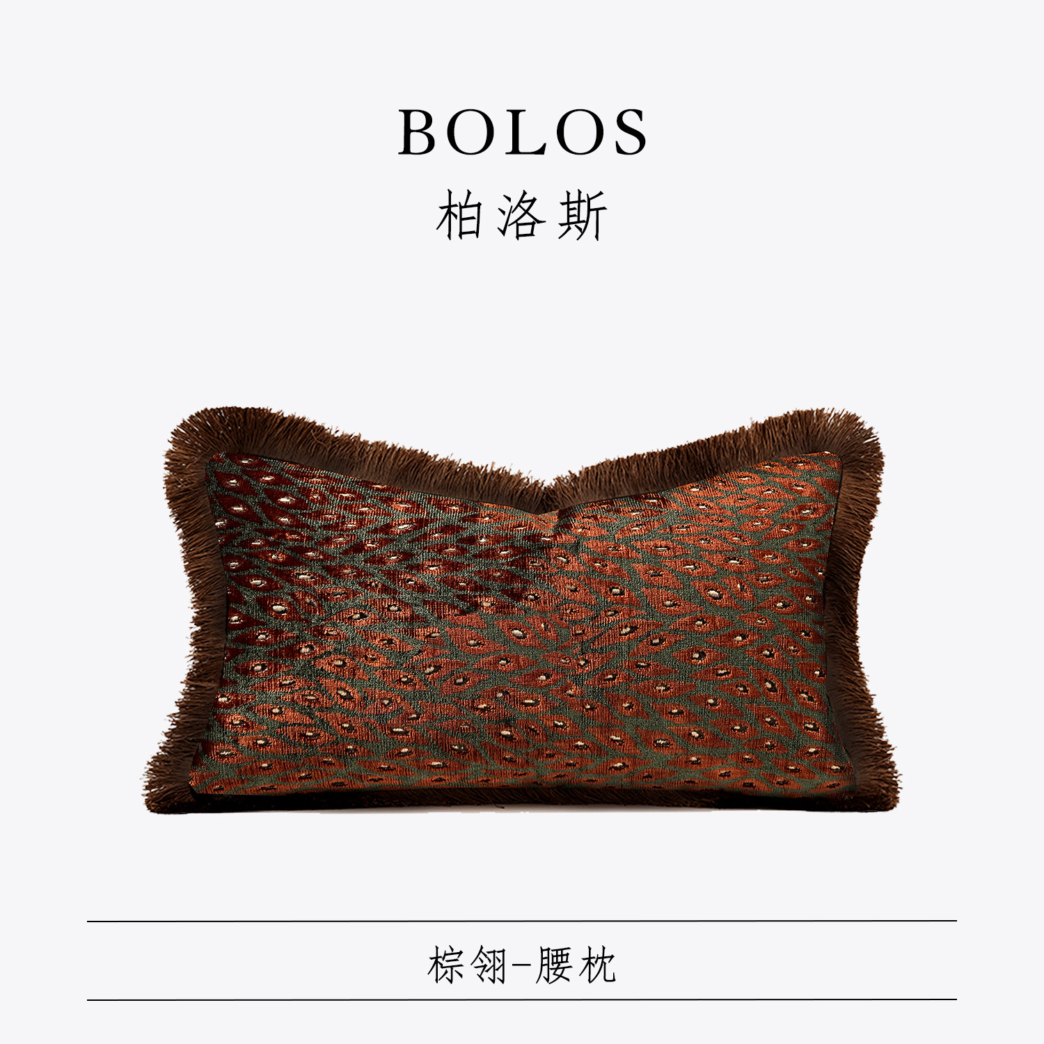 柏洛斯Luxurious『棕翎』轻奢美式风高级橙咖腰枕样板间沙发靠枕,居家布艺,腰靠垫,淘宝优惠券,粉丝福利购,淘宝优惠卷
