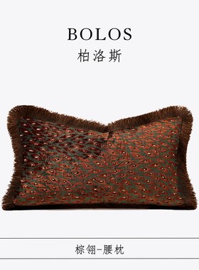 柏洛斯Luxurious『棕翎』轻奢美式风高级橙咖腰枕样板间沙发靠枕
