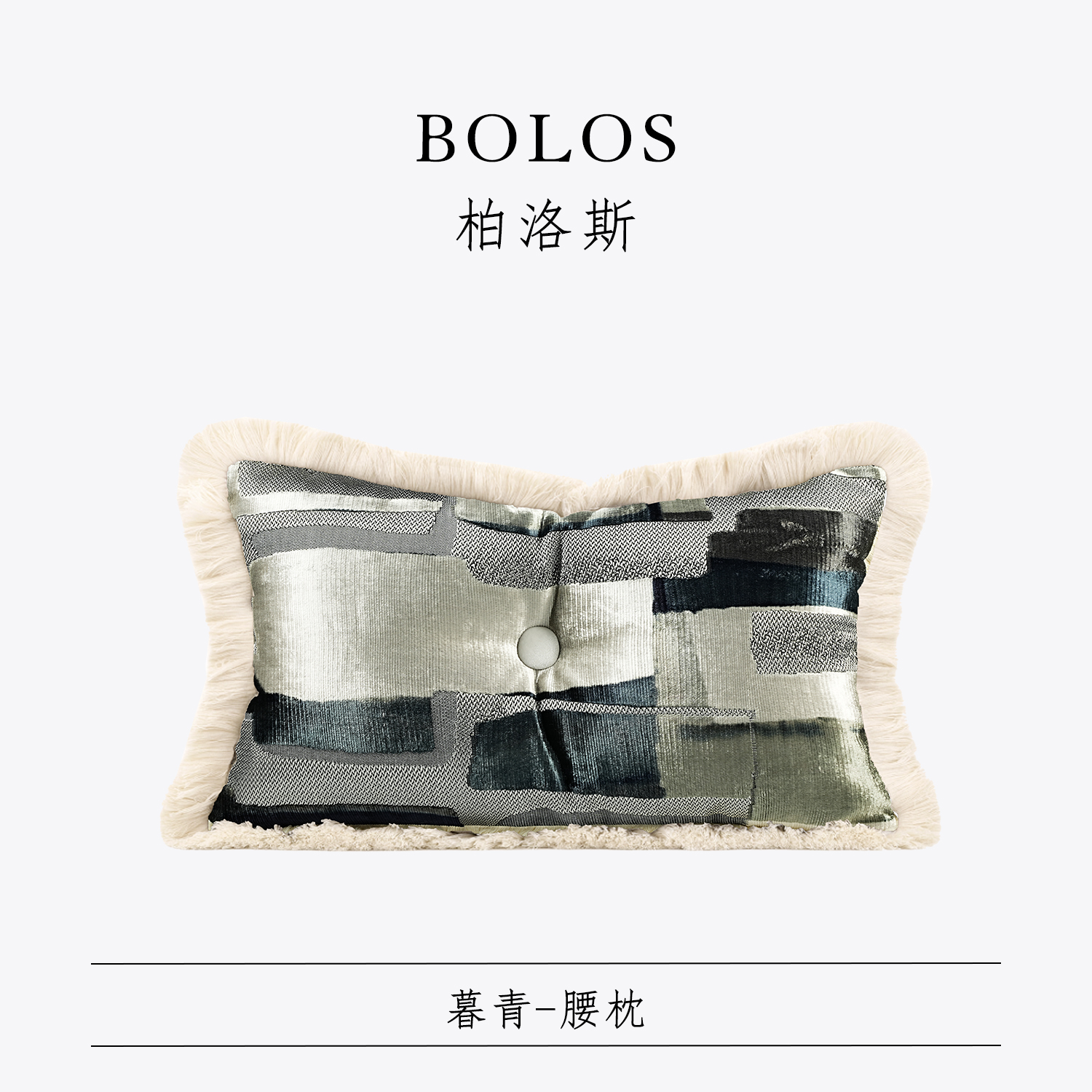 柏洛斯样板间酒店名宿沙发腰枕垫