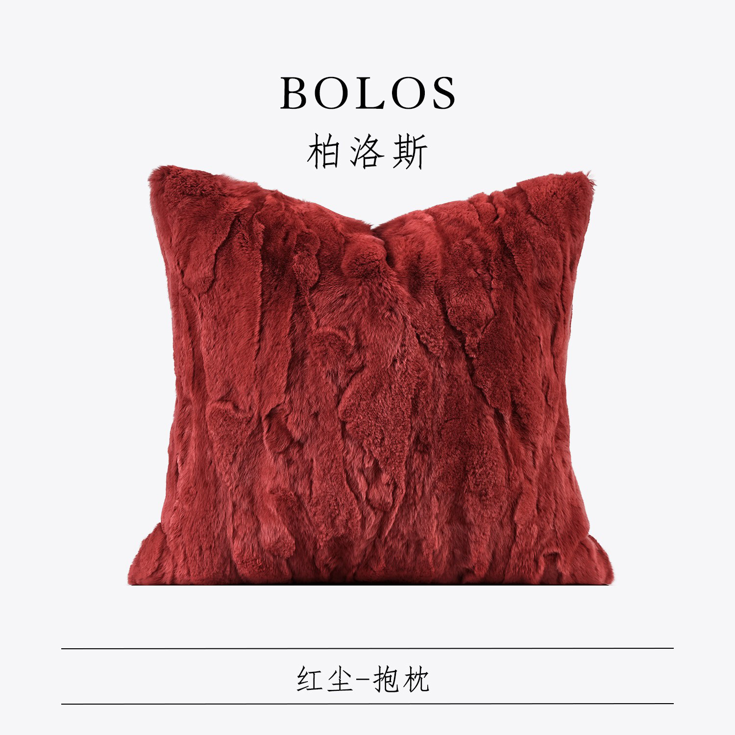 柏洛斯Luxurious『囍』轻奢高端红色真兔毛抱枕客厅沙发靠垫喜庆,居家布艺,靠垫/抱枕,淘宝优惠券,粉丝福利购,淘宝优惠卷