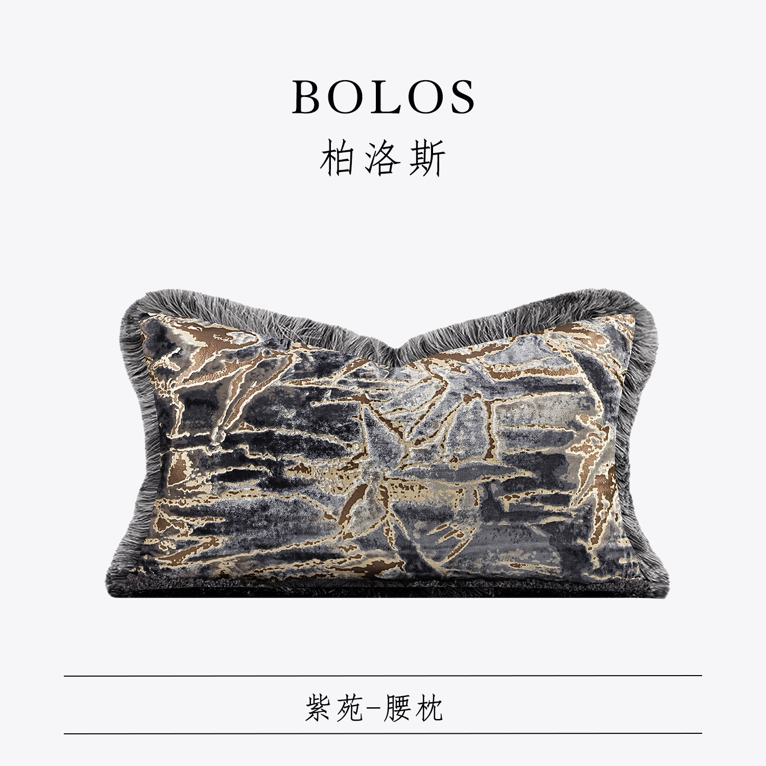 柏洛斯Classical〖紫苑〗中式高级烟灰鎏金腰枕轻奢别墅沙发靠垫,居家布艺,腰靠垫,淘宝优惠券,粉丝福利购,淘宝优惠卷