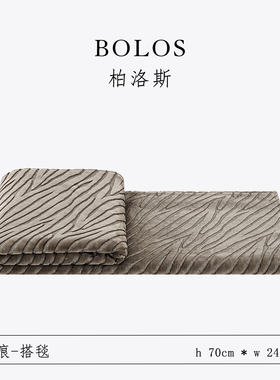 柏洛斯Classical『苏痕』轻奢意式浅咖几何纹割绒搭毯样板房床尾