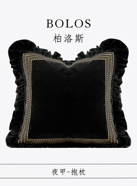 柏洛斯Luxurious『暗叶』轻奢高端黑色流苏客厅沙发靠枕床头靠背