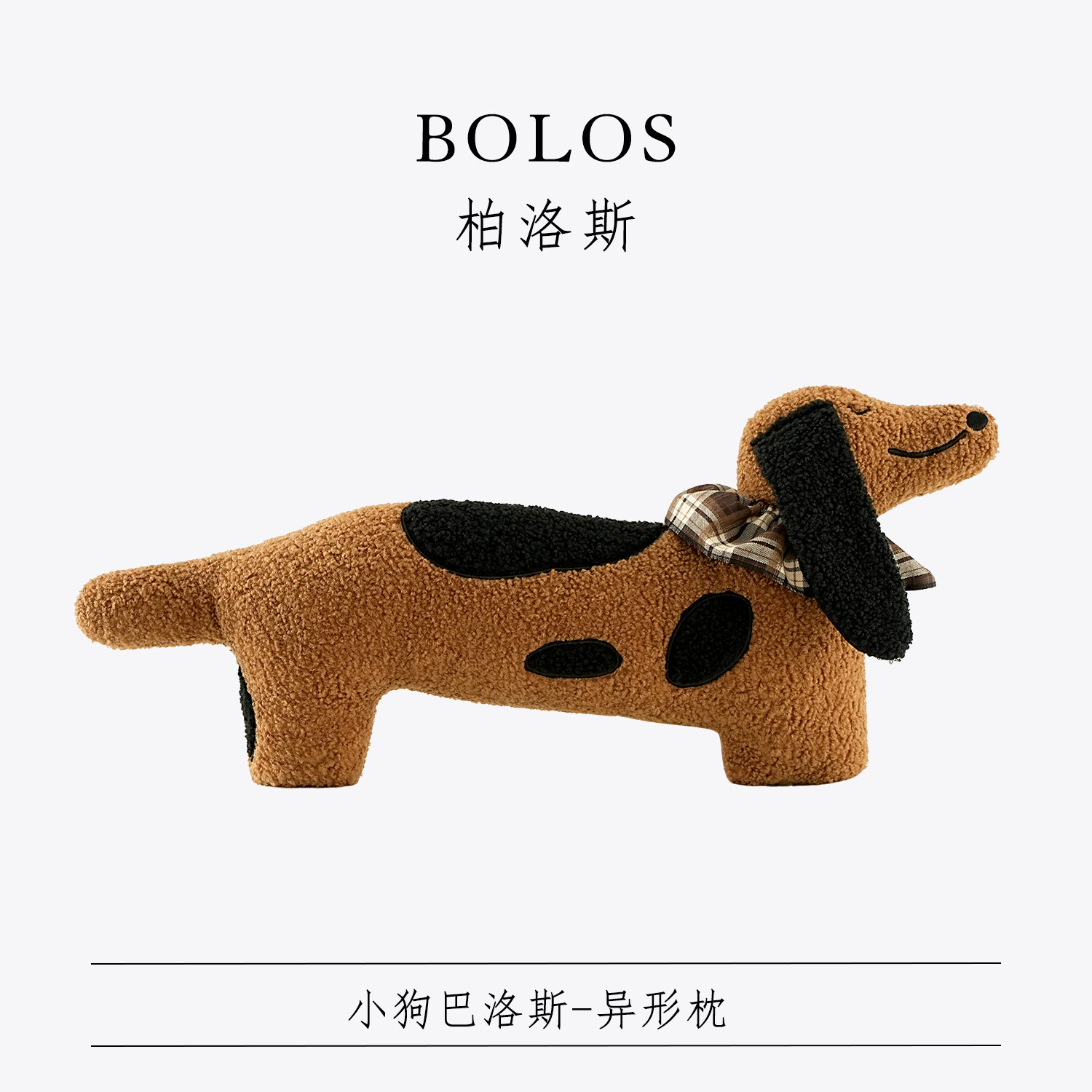 柏洛斯Dachshund『巴洛斯』小狗异形抱枕客厅沙发抱枕床头腰靠垫,居家布艺,靠垫/抱枕,淘宝优惠券,粉丝福利购,淘宝优惠卷