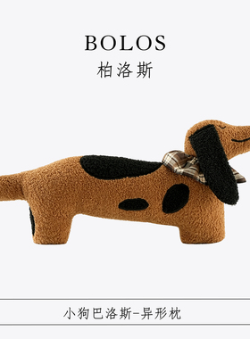 柏洛斯Dachshund『巴洛斯』小狗异形抱枕客厅沙发抱枕床头腰靠垫