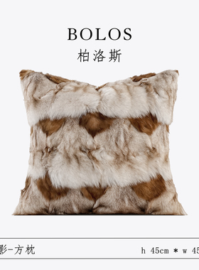 柏洛斯Luxurious『孤影』高档白咖渐变狐狸毛沙发抱枕高级床头靠