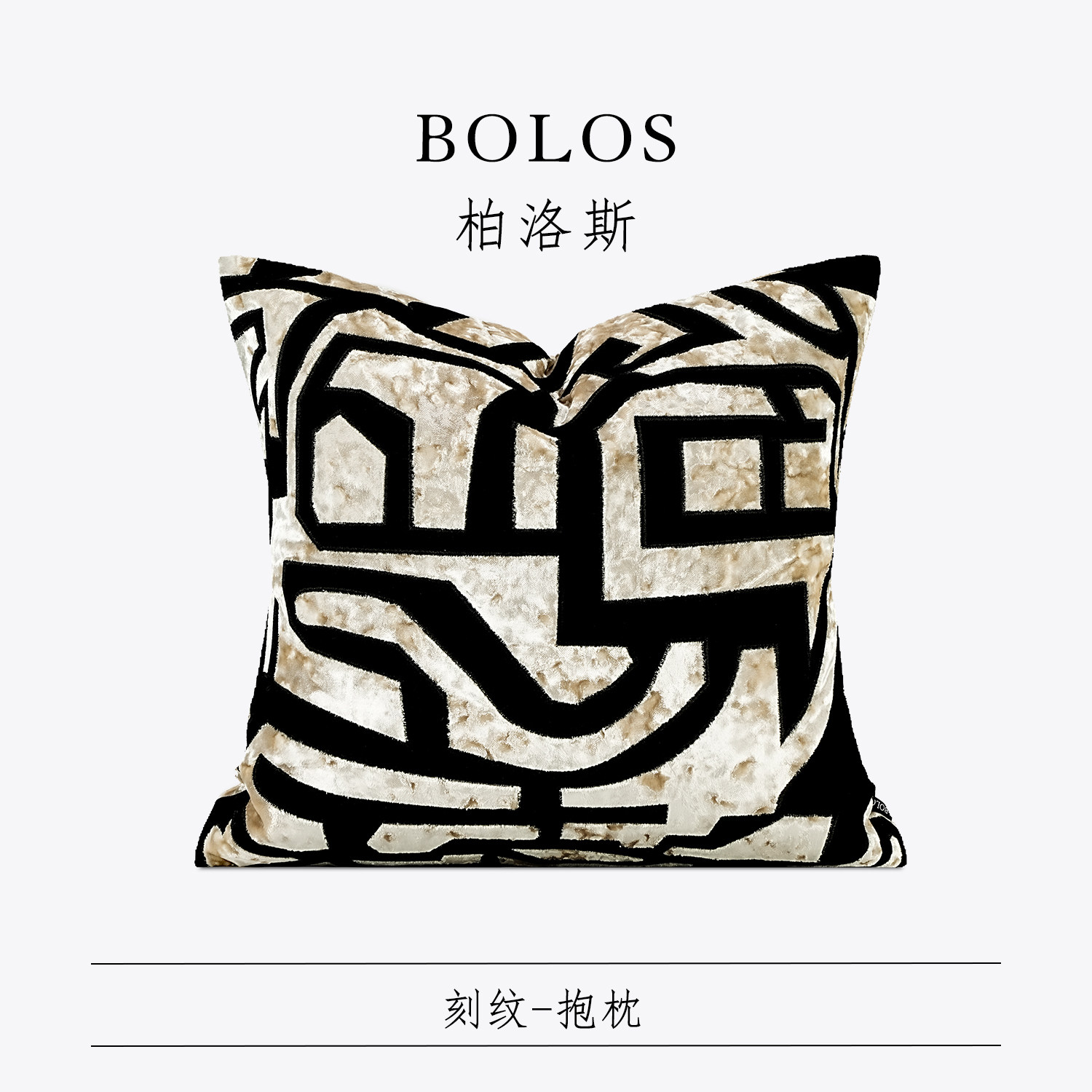 柏洛斯轻奢重工贴绒绣沙发靠垫米黑白色几何抽象抱枕别墅高端方枕