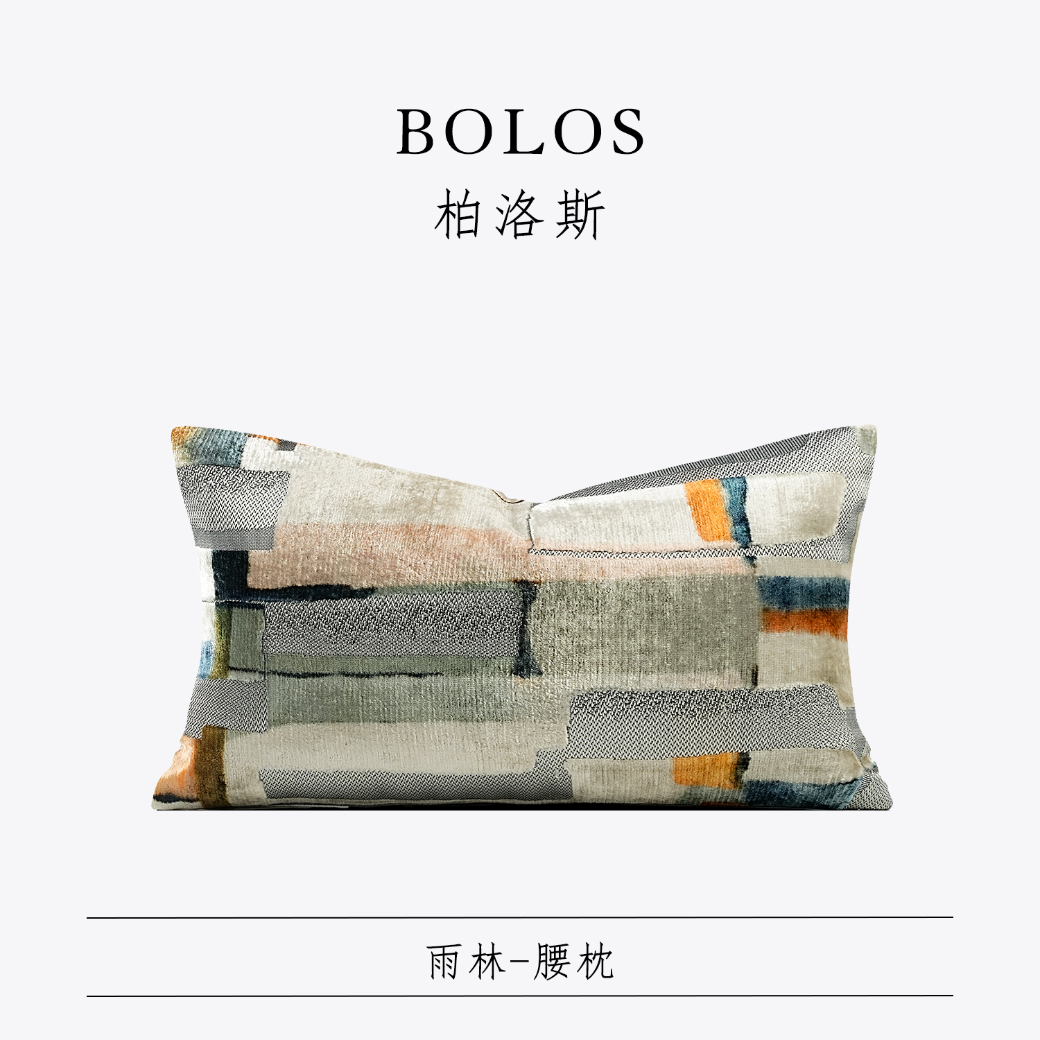 柏洛斯样板房别墅酒店沙发腰靠垫