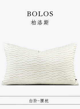 柏洛斯Fashionable『白阶』轻奢意式米白色几何纹沙发腰枕床背靠