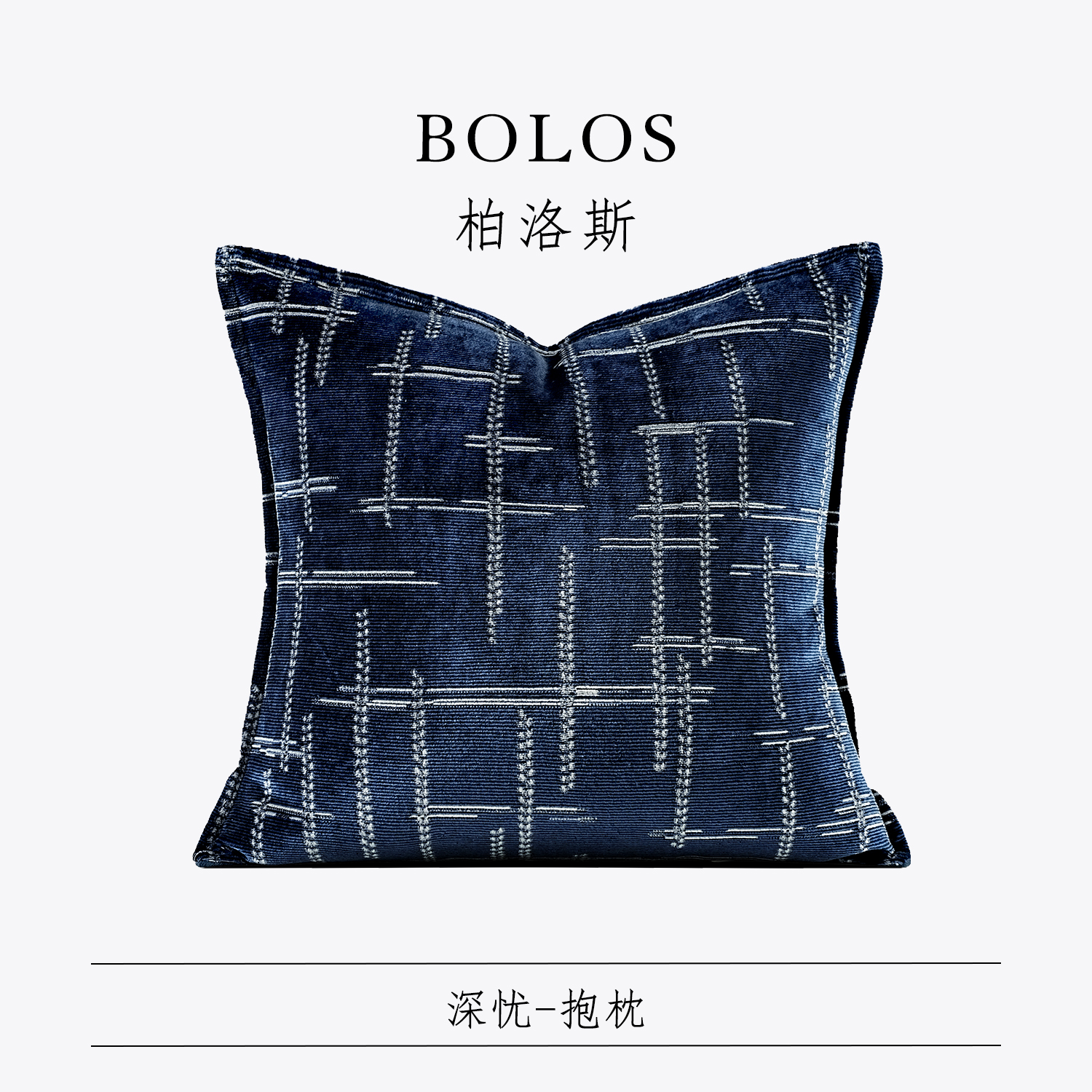 柏洛斯样板房沙发抱枕腰靠垫床上