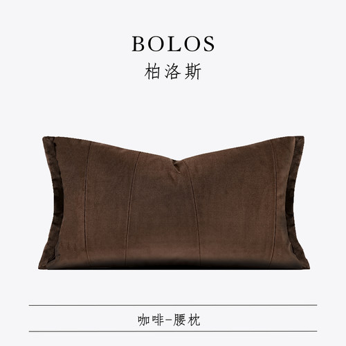 柏洛斯Fashionable〖咖啡〗轻奢北欧深咖客厅腰枕高级沙发抱枕套 - 封面