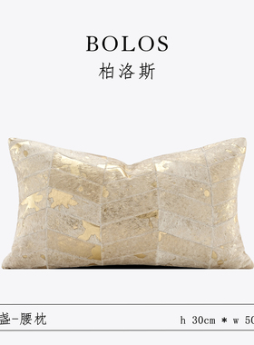 柏洛斯Gorgeous〖流盏〗奢华高级烫金马毛客厅沙发腰靠垫样板间