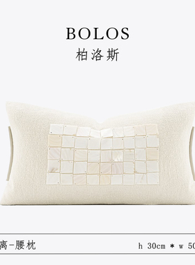 柏洛斯collect shells「贝壳」轻奢诧寂风米白色高级感沙发腰靠垫