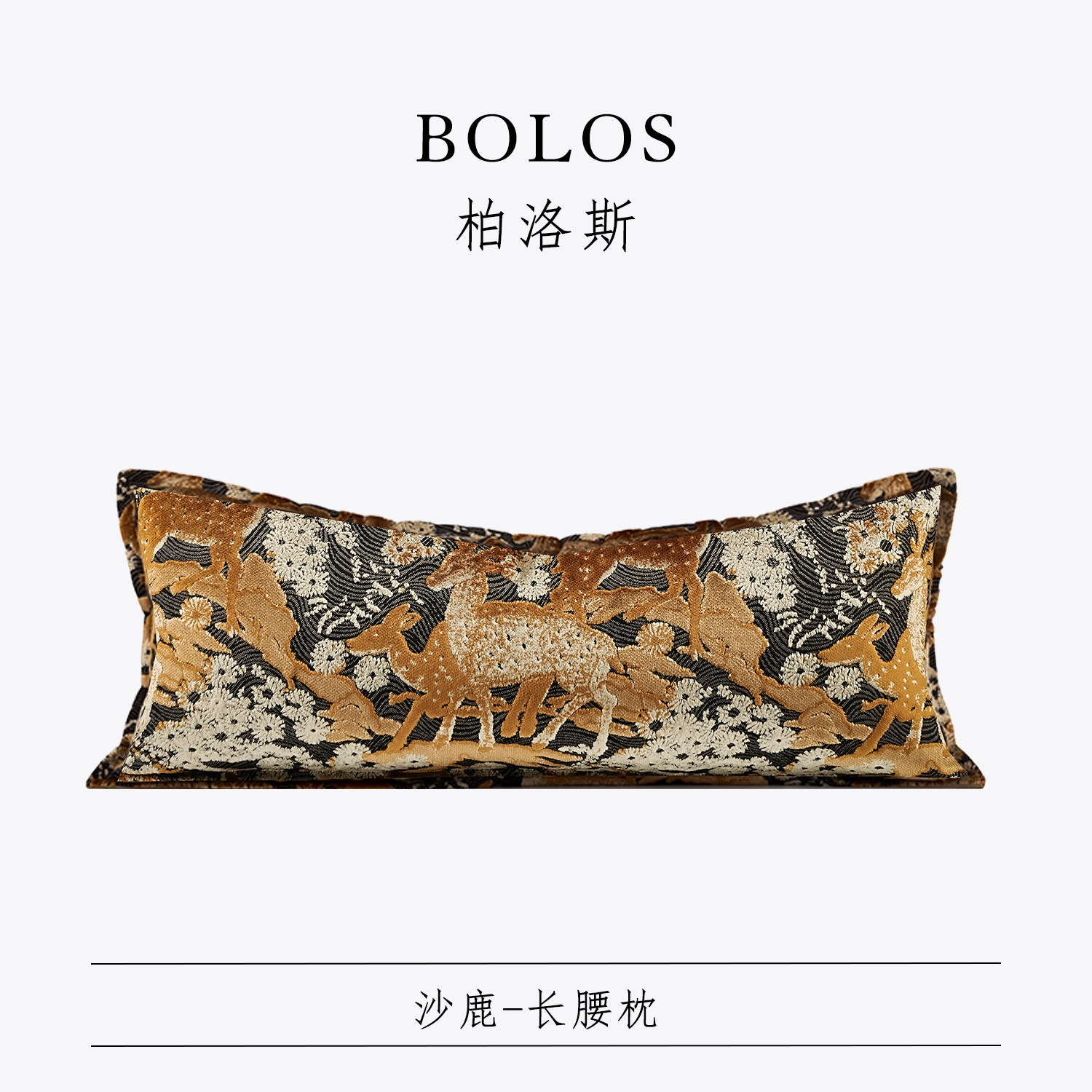 柏洛斯Classical『沙鹿』轻奢老钱风福禄寿抱枕高档沙发长腰枕垫,居家布艺,腰靠垫,淘宝优惠券,粉丝福利购,淘宝优惠卷