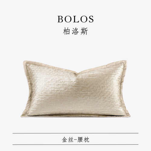 柏洛斯法式风沙发腰枕靠垫样板间