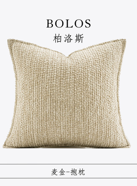 柏洛斯Log color「原木」轻奢高级感米黄色高档会客厅沙发抱枕套