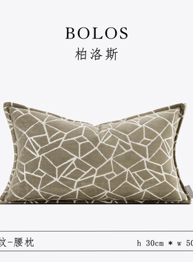 柏洛斯Crackle『砾纹』轻奢进口几何图形沙发腰枕背靠垫床头飘窗