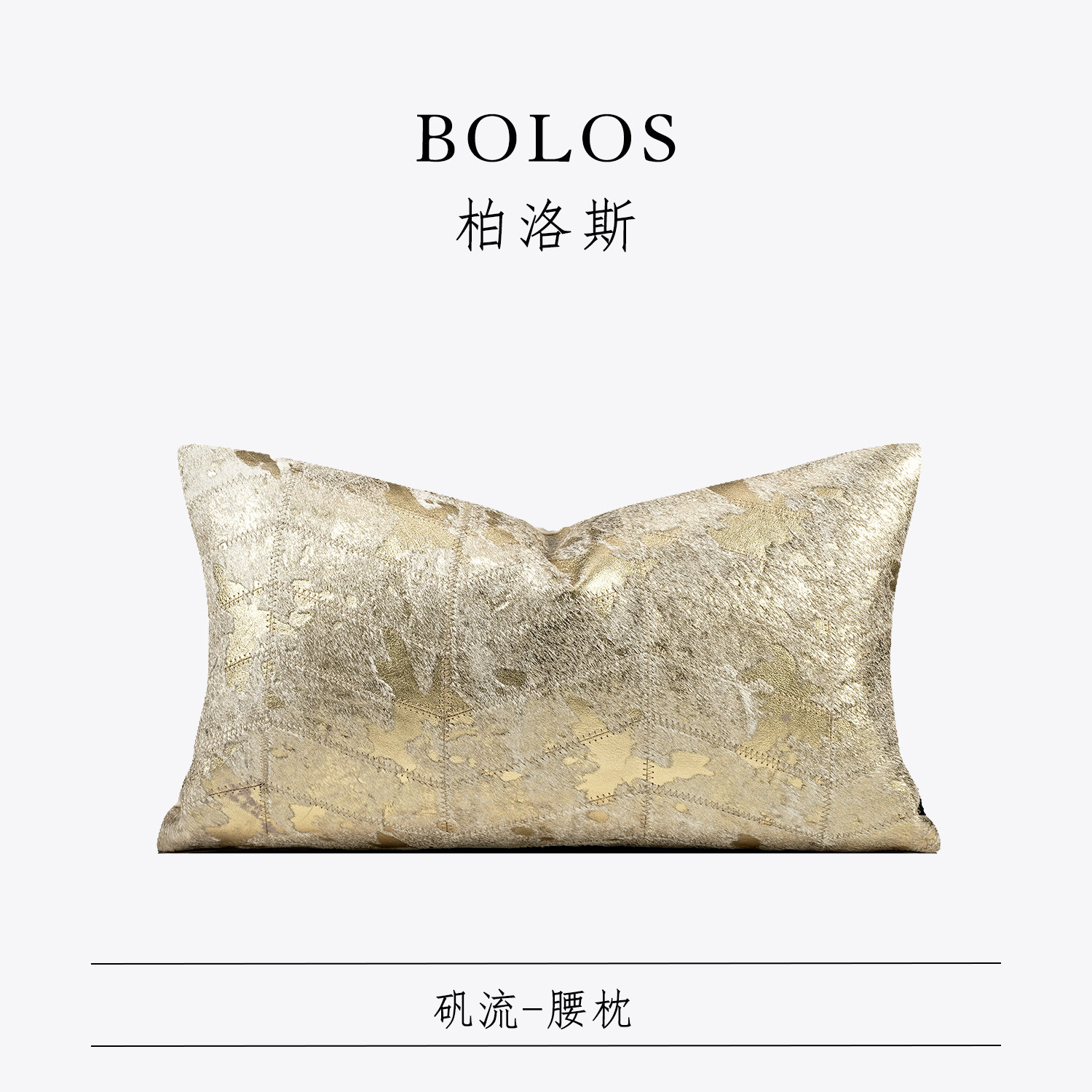 柏洛斯Gorgeous〖流盏〗奢华高级烫金马毛客厅沙发腰靠垫样板间,居家布艺,腰靠垫,淘宝优惠券,粉丝福利购,淘宝优惠卷