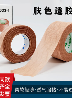 医用肤色胶带透气医疗美容双眼皮鼻贴固定肉色手撕pe无纺布胶贴3M