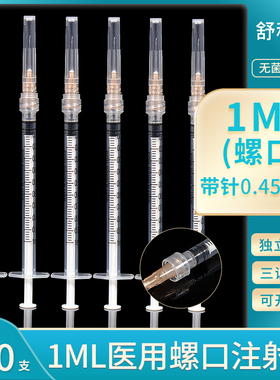1ml一次性医用螺口注射器一毫升无菌针管注射器针筒螺旋口针筒