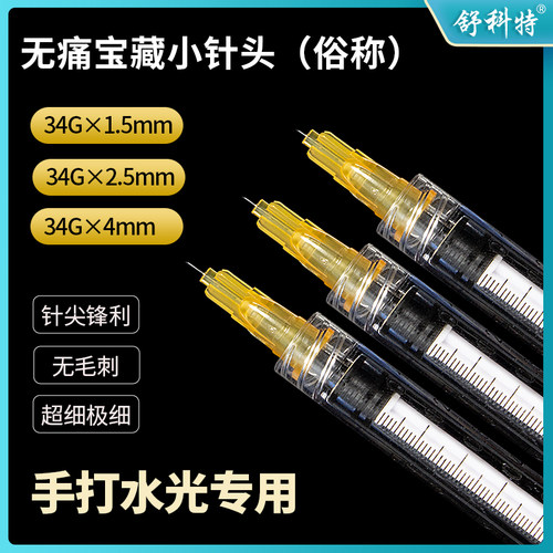 水光针头34g手打水光单针