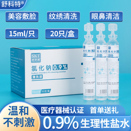 生理性盐水医用清洗液小支敷脸湿敷氯化钠纹绣ok镜洗眼非消炎祛痘