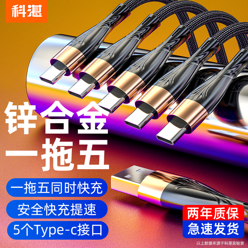 科湛适用一拖五数据线苹果iPhone华为小米oppo荣耀安卓通用手机充电器线加长一拖三5个Type-C多口冲电线多头