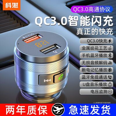 科湛车载蓝牙接收器mp3播放器多功能无损音乐U盘汽车快充点烟头