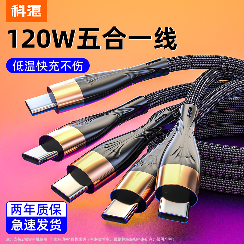 科湛一拖五快充数据线