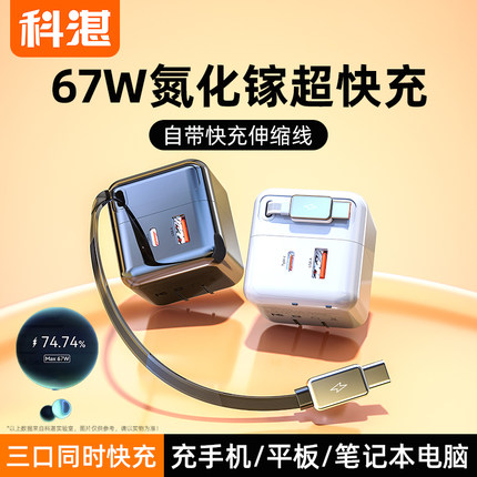 科湛67W氮化镓充电头65WPD快充头16充电器适用iPhone15ProMax苹果17/16华为笔记本电脑小米手机充电器套装