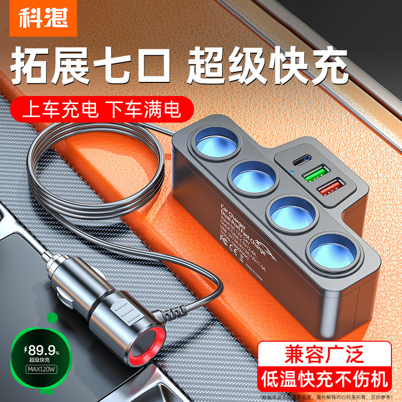 科湛汽车点烟器扩展口一拖四多功能插头汽车充插座分配器车载充电