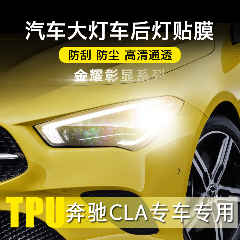 奔驰透明大灯保护膜适用熏黑尾灯
