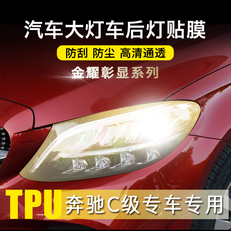 适用奔驰c级大灯保护贴膜熏黑膜