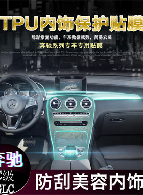 适用奔驰C级GLC260LGLC200LC300LC180L中控排挡TPU透明内饰保护膜