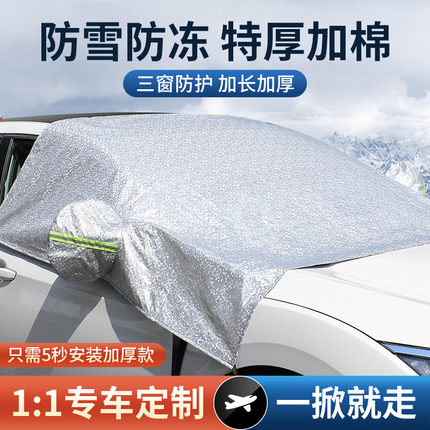 汽车遮雪挡前挡风罩防霜防冻盖布冬季车玻璃罩盖布加厚防雪冬天用