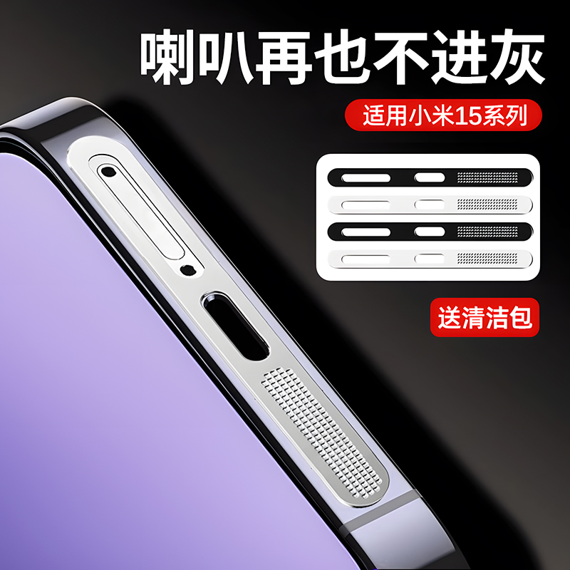 【听筒防尘网】适用小米15/15Pro