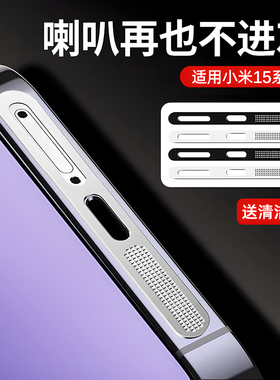 套天下适用小米15听筒防尘网15pro听筒防尘膜金属小米14喇叭充电口保护贴14pro手机防灰13扬声器por贴ultra膜