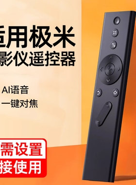 适用极米投影仪遥控器万能通用款z6x/h3s/h6/z7x/z5/rs10/h3/h1s/z8x/h2蓝牙语音投影仪遥控板极光曜皓免设置
