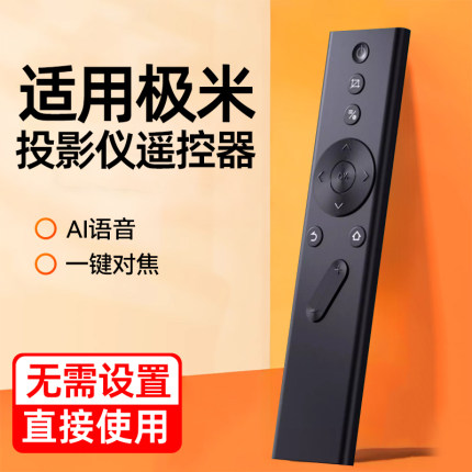 适用极米投影仪遥控器万能通用款z6x/h3s/h6/z7x/z5/rs10/h3/h1s/z8x/h2蓝牙语音投影仪遥控板极光曜皓免设置