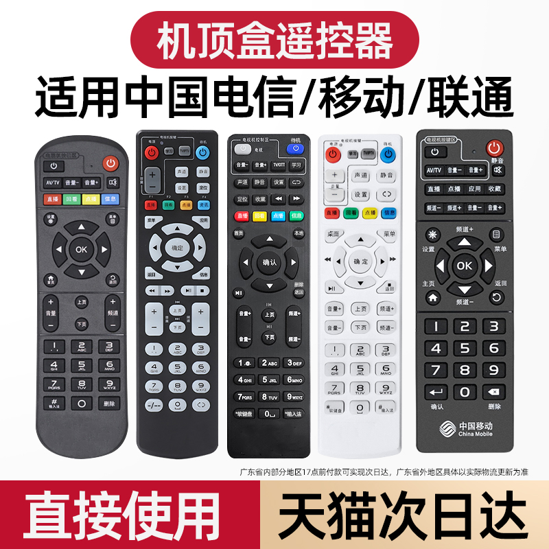 适用电信移动联通机顶盒遥控器
