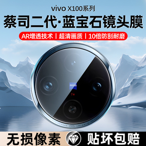 蔡司二代vivox100镜头膜蓝宝石